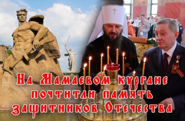 Видео: На Мамаевом кургане почтили память защитников Отечества