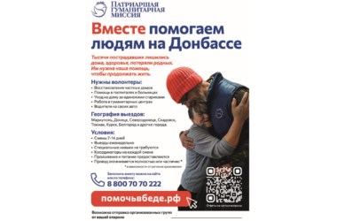 Приглашаем стать добровольцем в рамках Патриаршей Гуманитарной Миссии на Донбасс