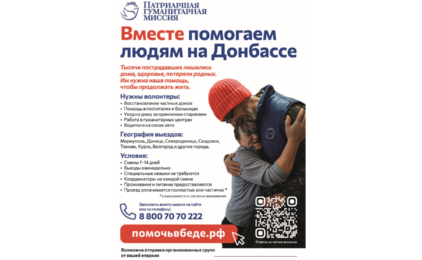Приглашаем стать добровольцем в рамках Патриаршей Гуманитарной Миссии на Донбасс