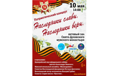 Приглашаем на патриотический концерт в честь Дня Победы