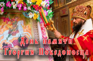 Видео: День памяти святого великомученика Георгия Победоносца