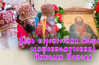 Видео: В Волгоградкой епархии прошли торжества в честь перенесения мощей священномученика Николая Попова