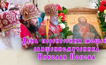 Видео: В Волгоградкой епархии прошли торжества в честь перенесения мощей священномученика Николая Попова