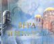 Вера и верность: Вознесение Господне