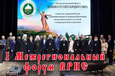 В Волгограде прошел I Межрегиональный форум в рамках Всемирного Русского Народного Собора