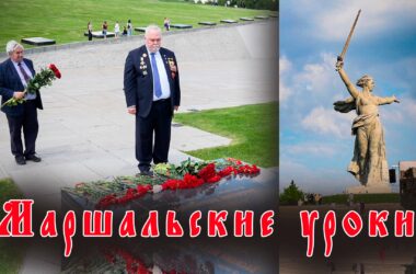 Видео: Маршальские уроки от внуков прославленных полководцев В.И.Чуйкова и И.Х. Баграмяна встретились в Волгоградской области