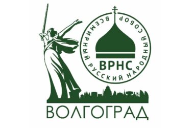 Резолюция I Межрегионального форума ВРНС в Волгограде «Единство народов России в решении вопросов народосбережения, межнационального согласия и миграционной политики»