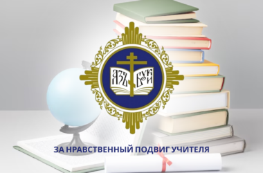 Итоговые результаты регионального этапа Всероссийского конкурса «За нравственный подвиг учителя»