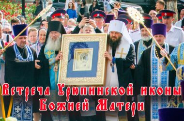Видео: Встреча Урюпинской иконы Божией Матери в Волгограде